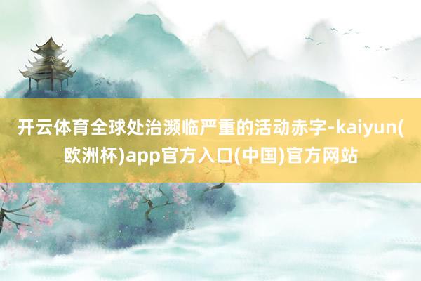 开云体育全球处治濒临严重的活动赤字-kaiyun(欧洲杯)app官方入口(中国)官方网站