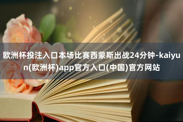 欧洲杯投注入口本场比赛西蒙斯出战24分钟-kaiyun(欧洲杯)app官方入口(中国)官方网站