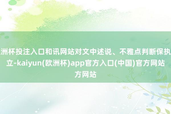 欧洲杯投注入口和讯网站对文中述说、不雅点判断保执中立-kaiyun(欧洲杯)app官方入口(中国)官方网站