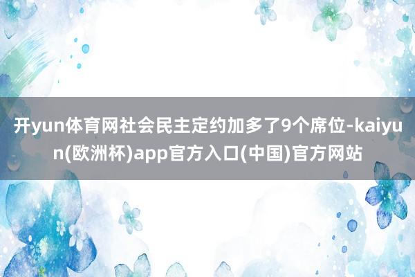 开yun体育网社会民主定约加多了9个席位-kaiyun(欧洲杯)app官方入口(中国)官方网站