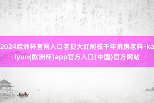 2024欧洲杯官网入口老挝大红酸枝千年拆房老料-kaiyun(欧洲杯)app官方入口(中国)官方网站