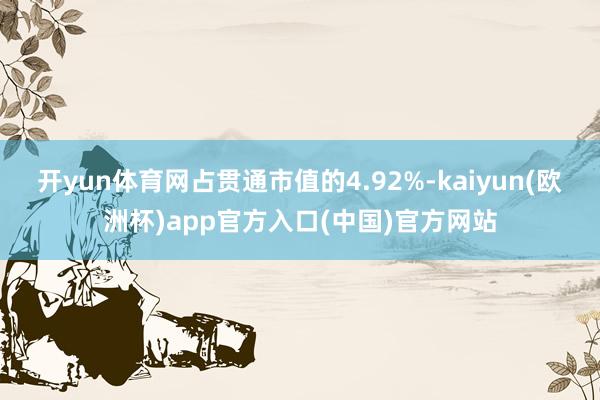 开yun体育网占贯通市值的4.92%-kaiyun(欧洲杯)app官方入口(中国)官方网站