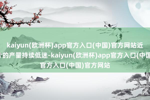 kaiyun(欧洲杯)app官方入口(中国)官方网站近些年武侠片的产量持续低迷-kaiyun(欧洲杯)app官方入口(中国)官方网站