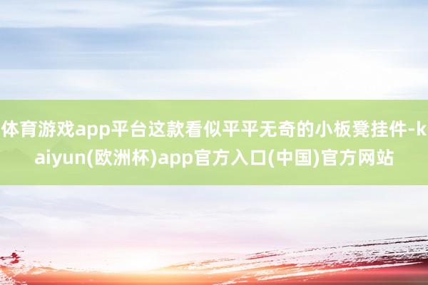 体育游戏app平台这款看似平平无奇的小板凳挂件-kaiyun(欧洲杯)app官方入口(中国)官方网站